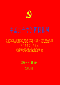 党课第二讲-中国共产党的优良作风