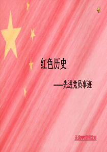 红色历史-----先进党员事迹