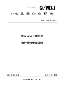 10KV及以下配电网运行检修管理规程