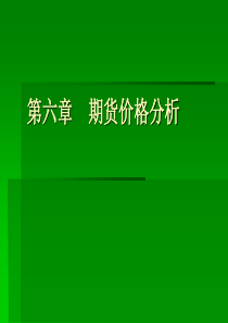 期货价格的基本分析和技术分析精讲