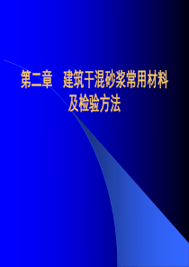 第二章建筑干混砂浆常用材料及检验方法