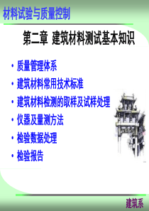 第二章建筑材料测试基本知识