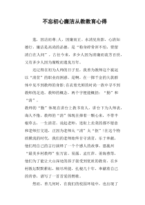 不忘初心廉洁从教教育心得