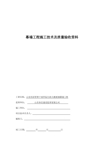 幕墙工程施工技术及质量验收资料