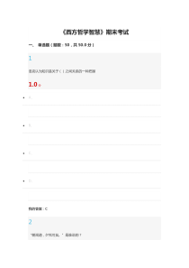 2016年尔雅《西方哲学智慧》张志伟-期末考试答案-100分版