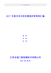 年新版建设工程质量检测机构质量体系内审及管理评审资料汇编（DOC77页）