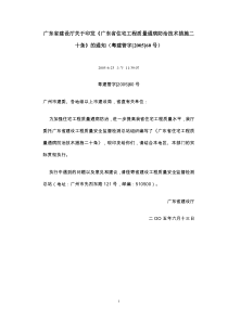 广东省建设厅关于印发《广东省住宅工程质量通病防治技术措施二十条2186982361