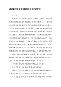 浅谈如何提高体育教师的体育科研能力-教育文档