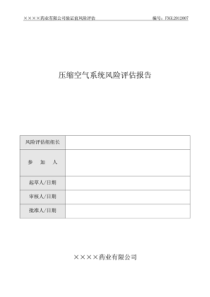 10新版GMP压缩空气质量风险评估报告