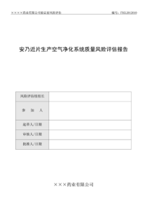 01新版GMP片剂生产空气净化系统质量风险评估报告