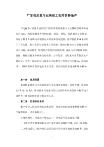 广东省质量专业高级工程师资格条件