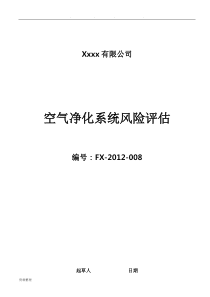 2010GMP空气净化系统风险评估模板