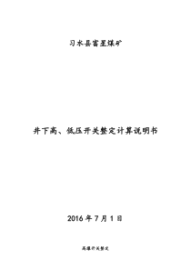 井下高、低压开关整定计算书