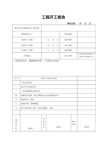 钢结构工程开工报告钢构