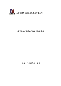 井下中央变电所高压开关整定计算说明书