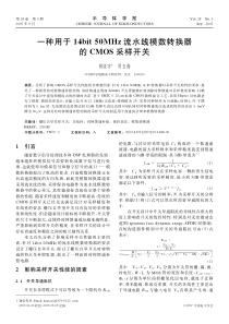 一种用于14bit 50MHz流水线模数转换器的CMOS采样开关