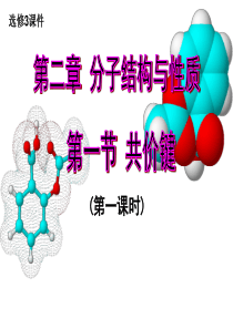 化学：第二章第一节《共价键》第一课时课件(人教版选修3)