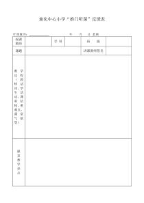 推门听课记录反馈表