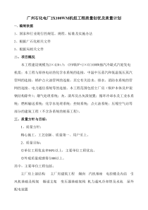 广州石化电厂2X100WM机组工程质量创优及质量计划