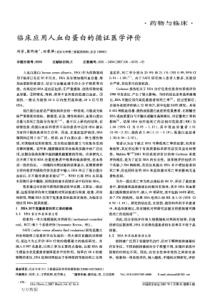 临床应用人血白蛋白的循证医学评价