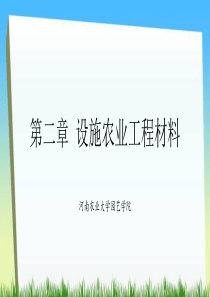 第二章设施农业建筑材料