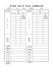 小学足球联赛记录表