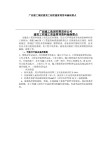 广西建工集团建筑工程质量管理资料编制要点