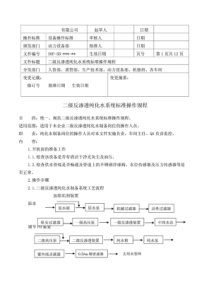 纯化水设备操作规程(2010GMP新版)