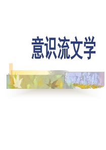 现代主义文学(三)：意识流文学