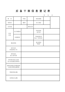 后备干部信息登记表