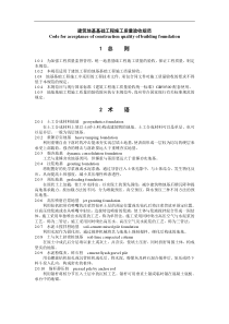 建筑地基基础工程施工质量验收规范(DOC24)(1)