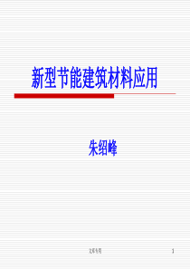 第十一章新型节能建筑材料应用