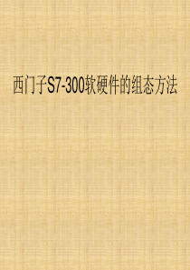 西门子S7-300软硬件的组态方法