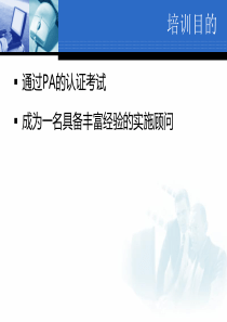 SAP系统HR模块项目实施培训内容