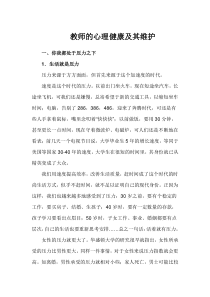 教师心理健康教育讲座稿3