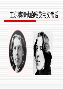 王尔德和唯美主义童话