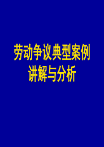 劳动争议典型案例讲解与分析