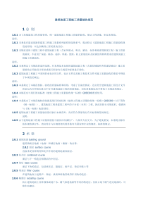 建筑地面工程施工质量验收规范