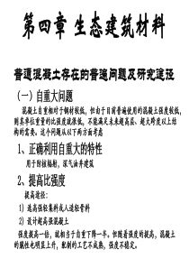 第四章 生态建筑材料