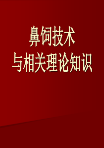 鼻饲技术-(1)