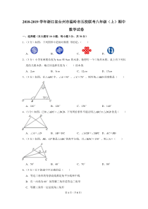 2018-2019学年浙江省台州市温岭市五校联考八年级(上)期中数学试卷-0