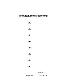 施工质量验收标准