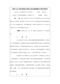 纳米CaCO3 聚合物复合材料在建筑材料上的应用