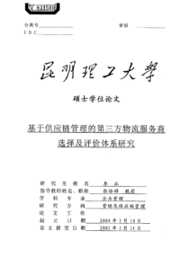 %ac%ac三方物流服务商选择及评价体系研究