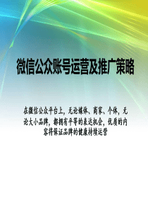 (汇总)微信公众账号运营及推广策略