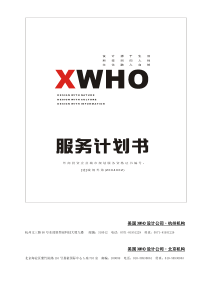 (XWHO)景观设计公司服务计划书