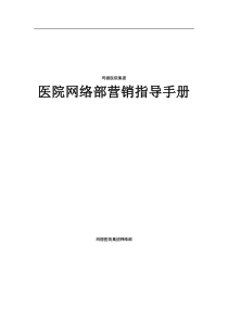 01医院网络营销指导手册