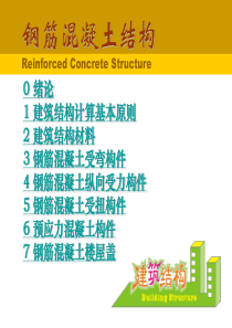 绪论建筑结构计算基本原则建筑结构材料钢筋混凝土受弯构件钢筋混