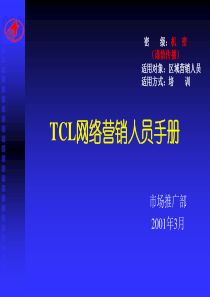 065TCL网络营销人员手册