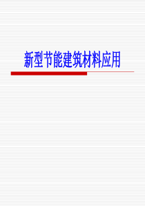 绿色建筑材料-节能建筑材料